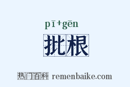 批根是什么意思的图片